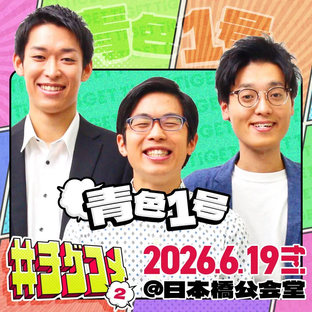 ザ・マミィ、ゼロカラン、センチネルの追加出演が決定！TIGET主催お笑いライブ「#チゲコメ vol.2」 画像 2