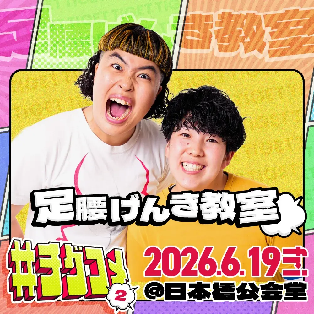 ザ・マミィ、ゼロカラン、センチネルの追加出演が決定！TIGET主催お笑いライブ「#チゲコメ vol.2」 画像 3