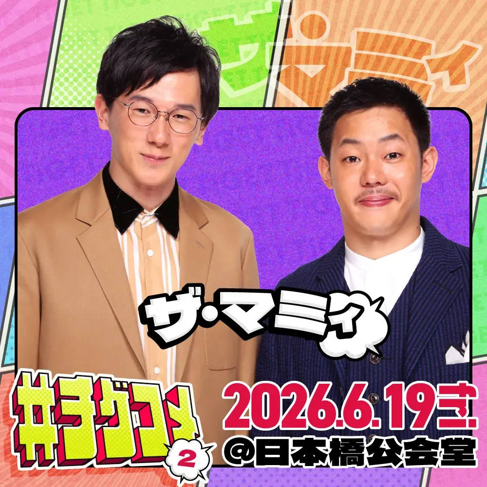 ザ・マミィ、ゼロカラン、センチネルの追加出演が決定！TIGET主催お笑いライブ「#チゲコメ vol.2」 画像 5
