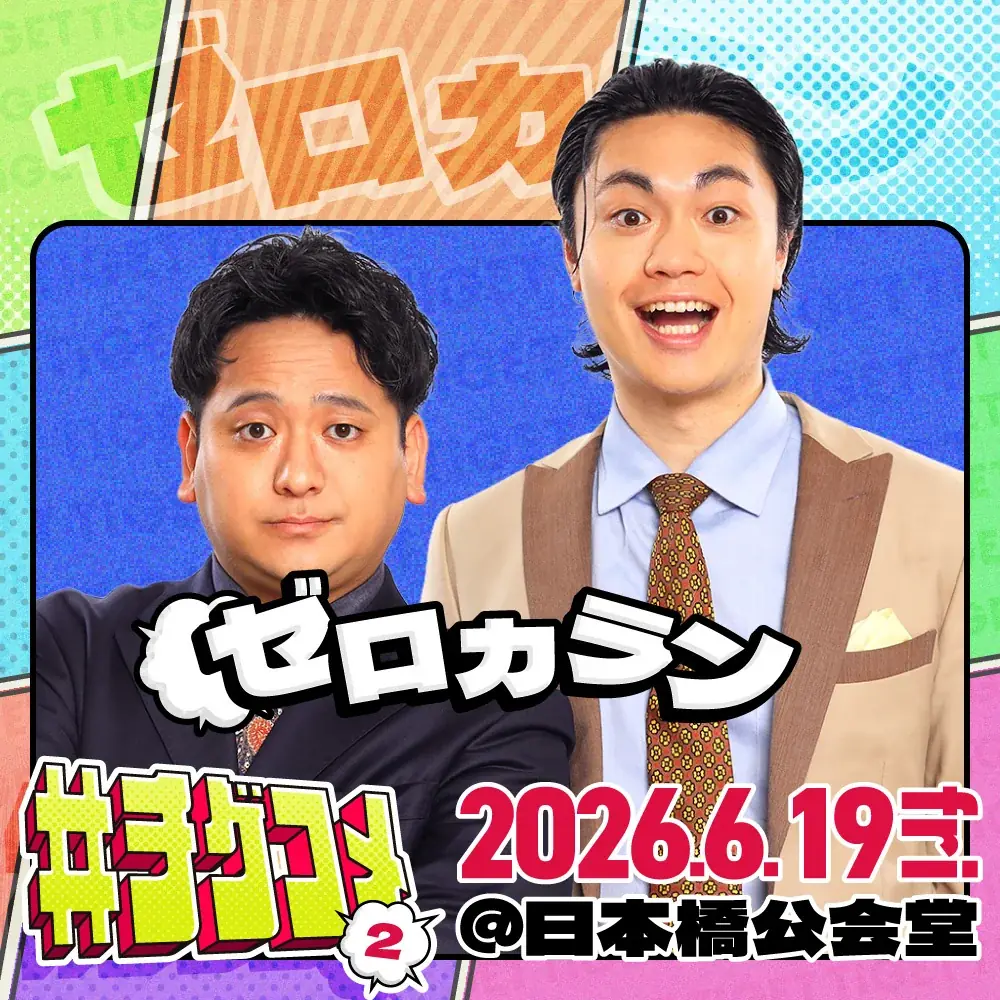 ザ・マミィ、ゼロカラン、センチネルの追加出演が決定！TIGET主催お笑いライブ「#チゲコメ vol.2」 画像 6