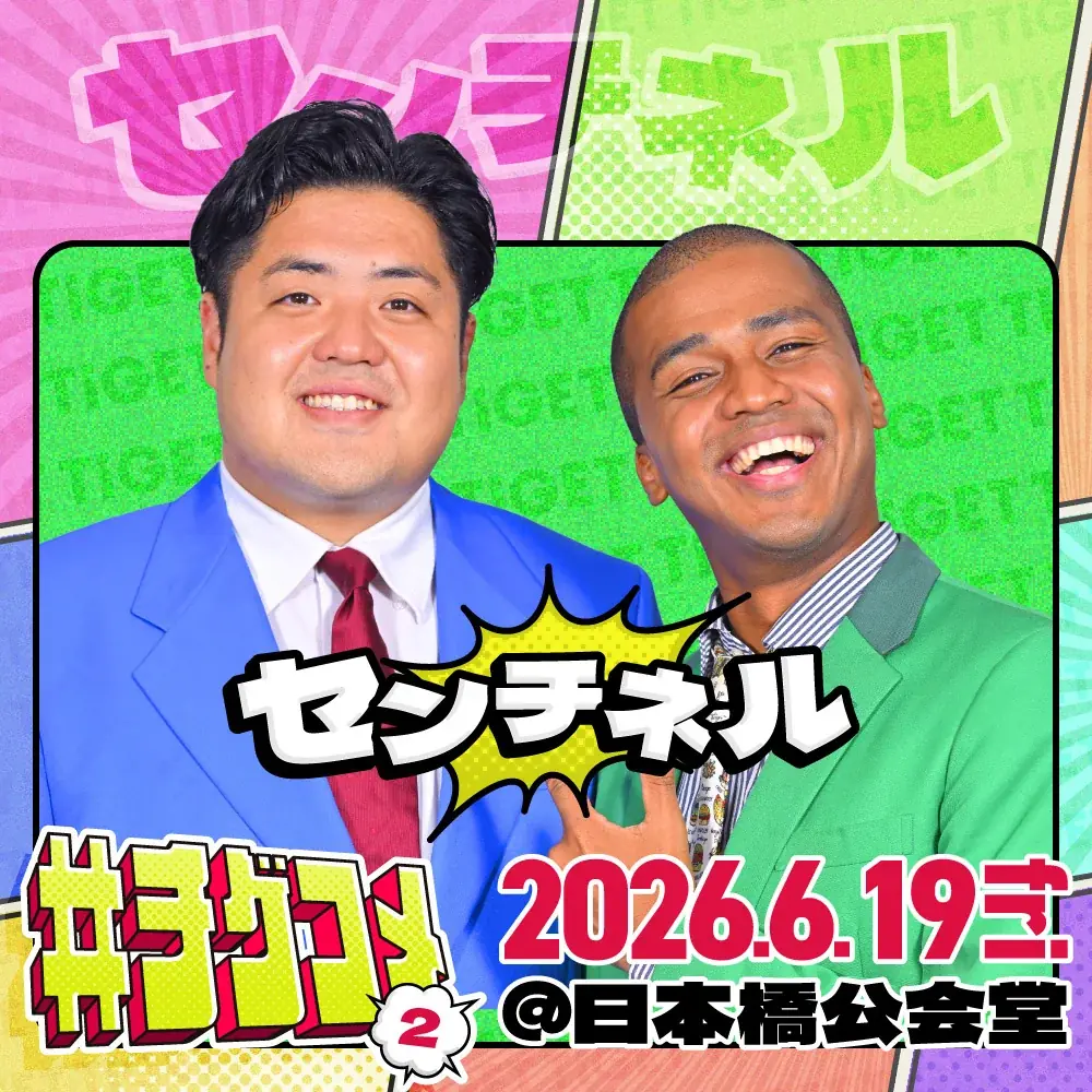 ザ・マミィ、ゼロカラン、センチネルの追加出演が決定！TIGET主催お笑いライブ「#チゲコメ vol.2」 画像 7
