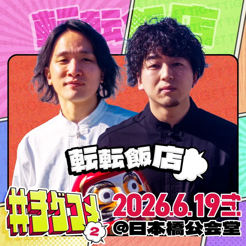 ザ・マミィ、ゼロカラン、センチネルの追加出演が決定！TIGET主催お笑いライブ「#チゲコメ vol.2」 画像 8