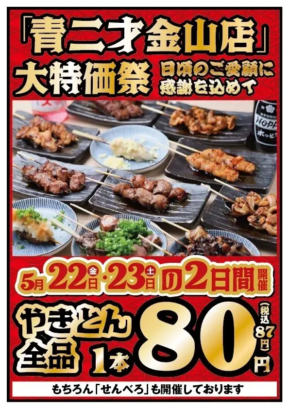5/22-23限定｜青二才金山店がやきとん1本80円