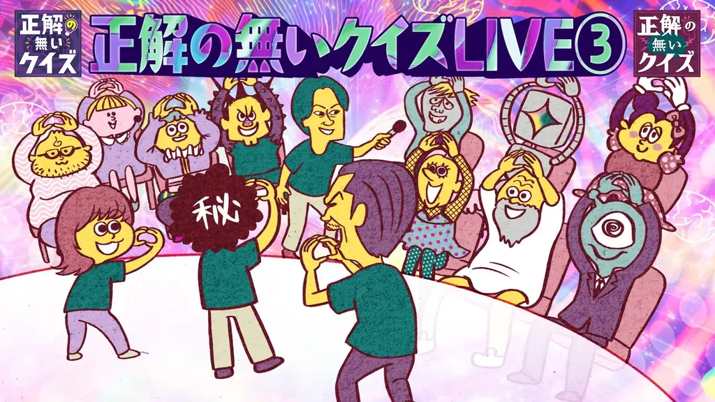正解の無いクイズLIVE③