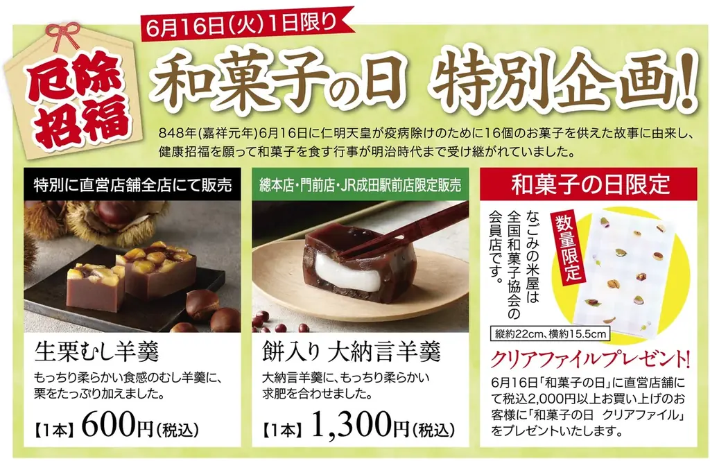 6月16日（火）1日限り　和菓子の日　特別企画！ 画像 4