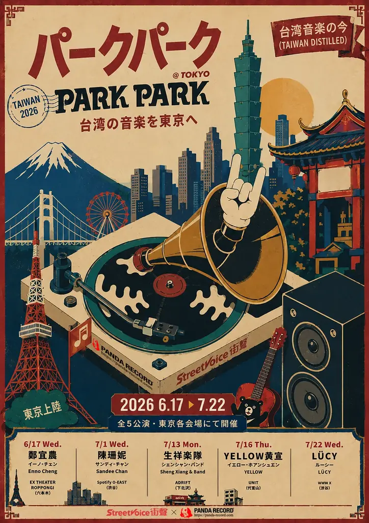 「台湾音楽の今」を東京へ──鄭宜農、 Sandee Chan、生祥樂隊、YELLOW黄宣、LÜCY出演「PARK PARK @ Tokyo」開催 画像 1