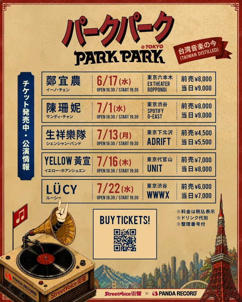 「台湾音楽の今」を東京へ──鄭宜農、 Sandee Chan、生祥樂隊、YELLOW黄宣、LÜCY出演「PARK PARK @ Tokyo」開催 画像 2