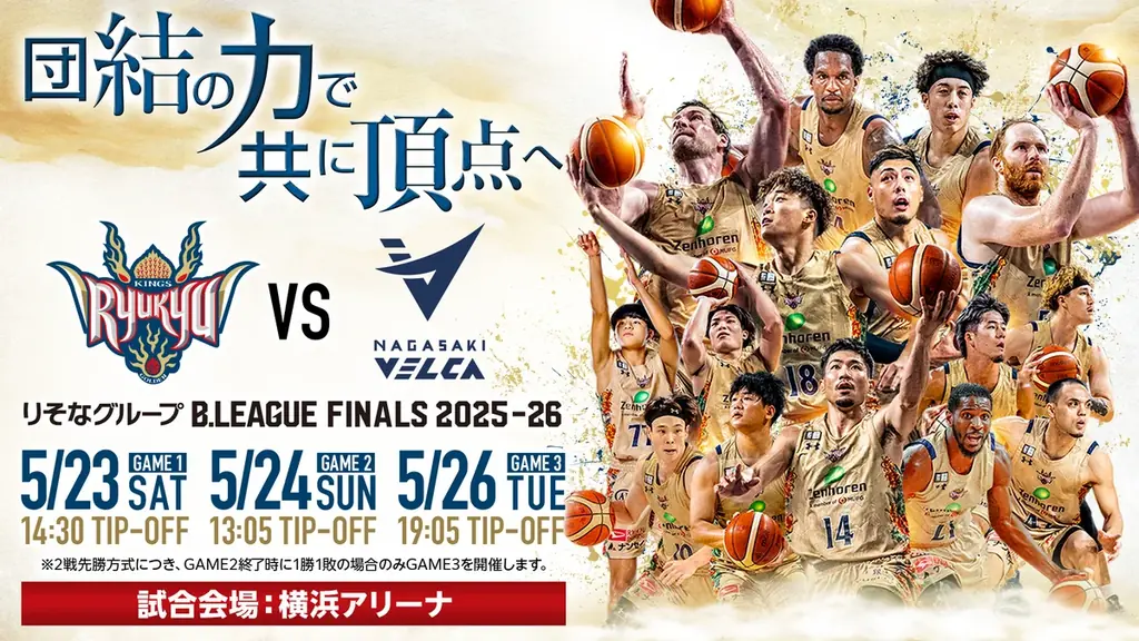 「りそなグループB.LEAGUE CHAMPIONSHIP 2025-26」ファイナル進出決定！対戦相手は長崎ヴェルカ 画像 3