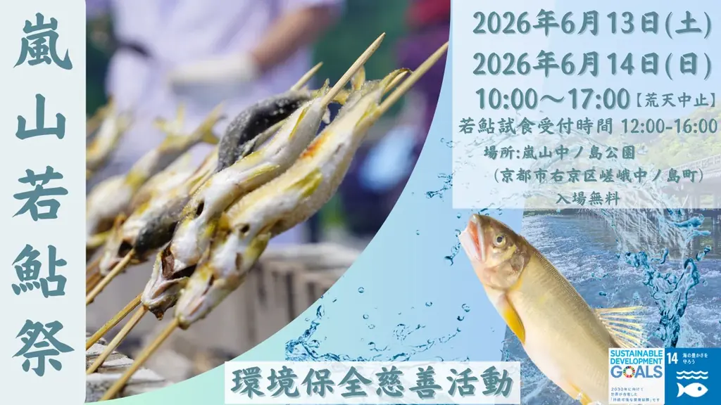 【1日400名限定】京都嵐山6月若鮎祭り　鮎の塩焼き試食チャリティーイベント 画像 6