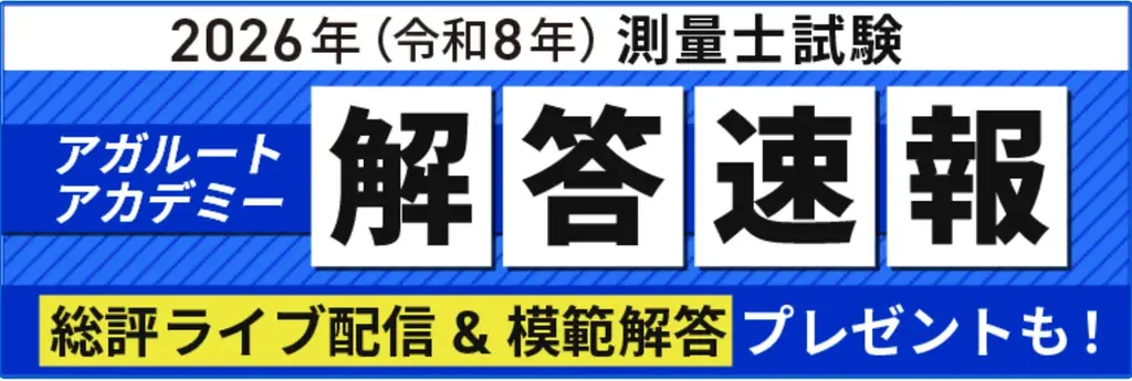 測量士試験 解答速報＆総評