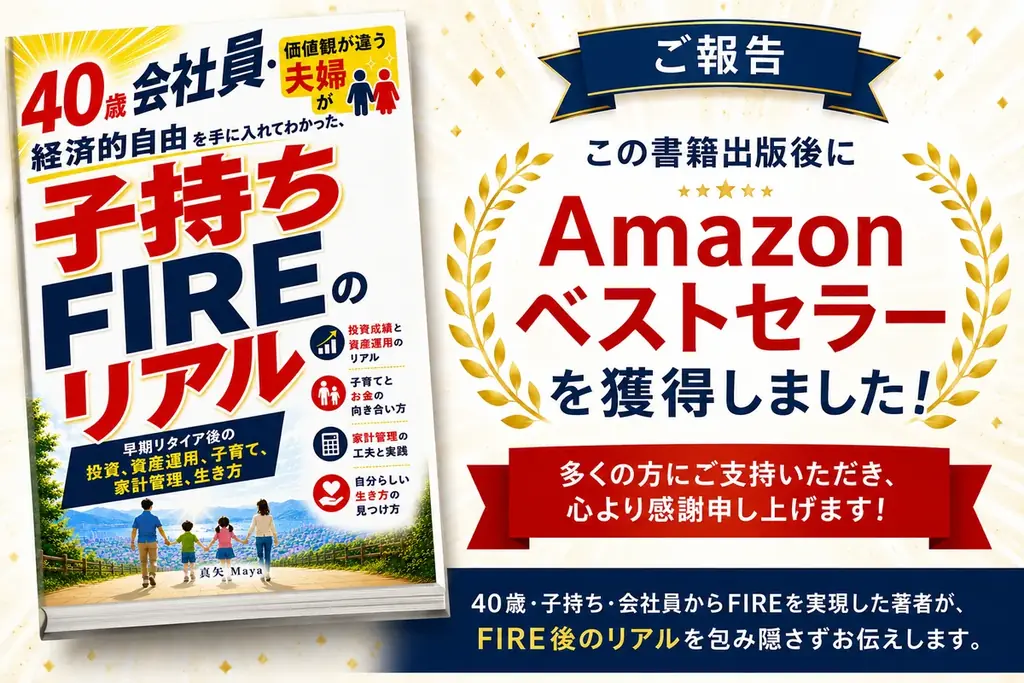 『子持ちFIREのリアル』がAmazon Kindleランキングにてベストセラーを獲得 画像 1