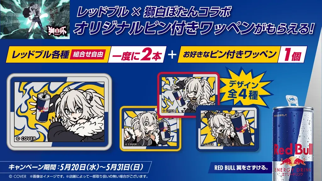 獅白ぼたん×レッドブル配布