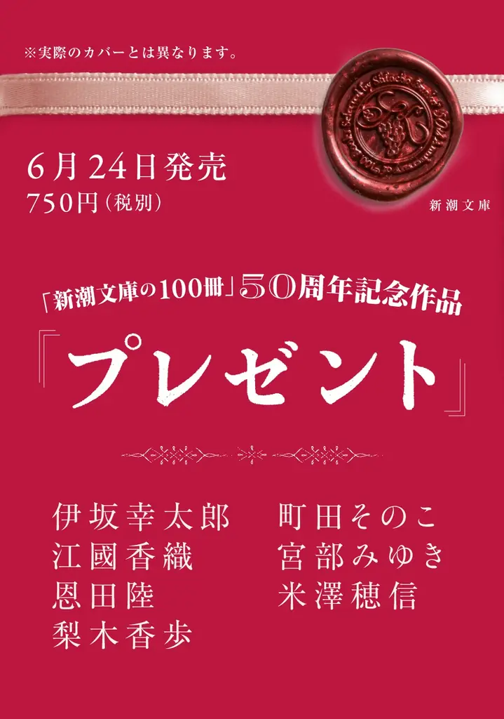 【全編書き下ろし】「新潮文庫の100冊」50周年記念作品！ 伊坂幸太郎・江國香織・恩田陸・梨木香歩・町田そのこ・宮部みゆき・米澤穂信が贈る奇跡の一冊『プレゼント』6/24発売決定！ 画像 1