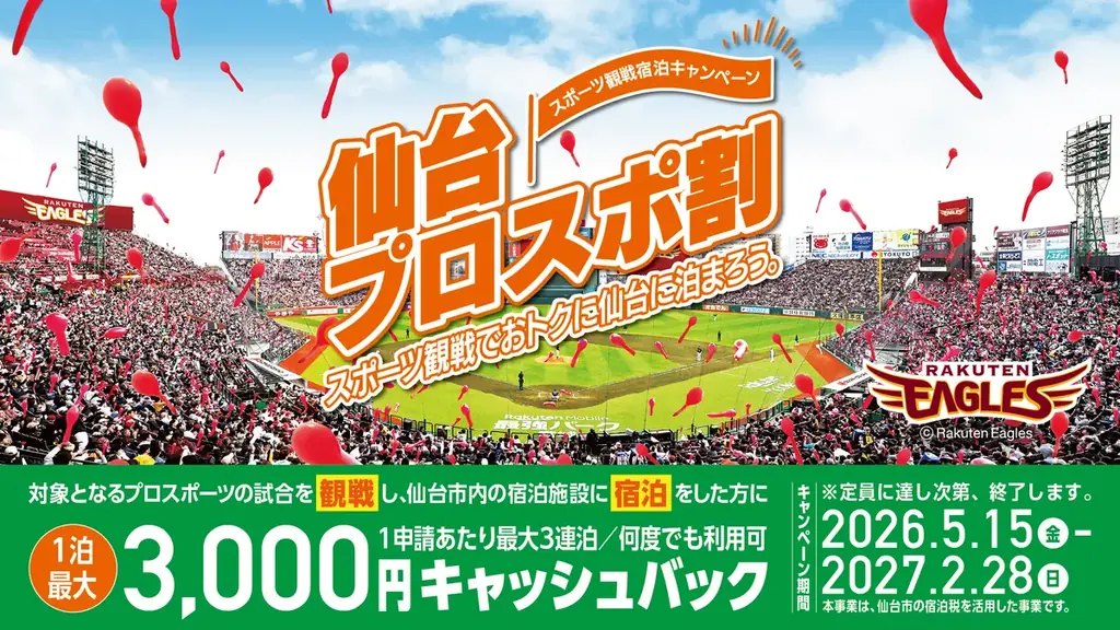 仙台プロスポ割：観戦で宿泊最大3,000円還元