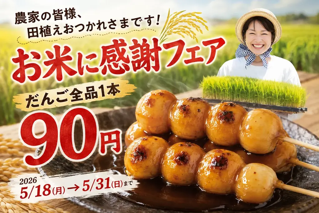 5月18日スタート 千葉コシヒカリだんごが1本90円