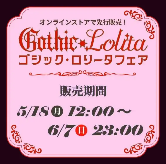 5/18開始｜アベイル ゴシック・ロリータ先行販売