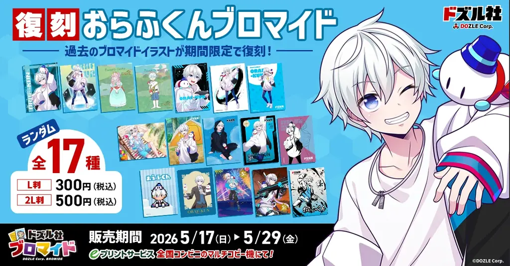 ゲーム実況グループ「ドズル社」のメンバー、「おらふくん」の誕生日を記念したグッズが5月16日(土)から発売開始！ 画像 3