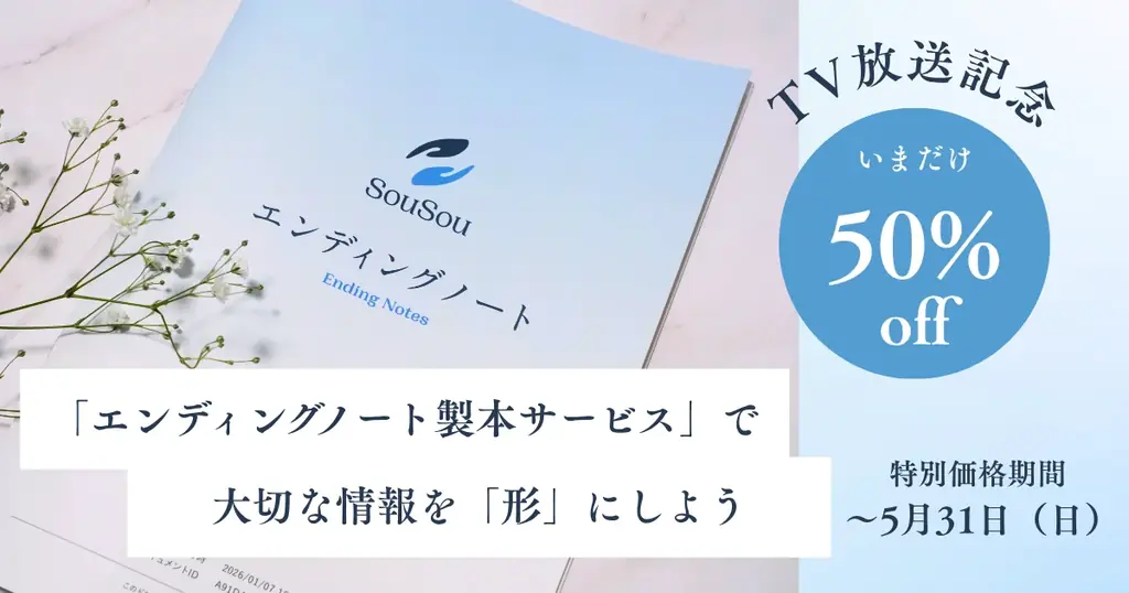 TBS紹介でSouSouの製本が50%オフ