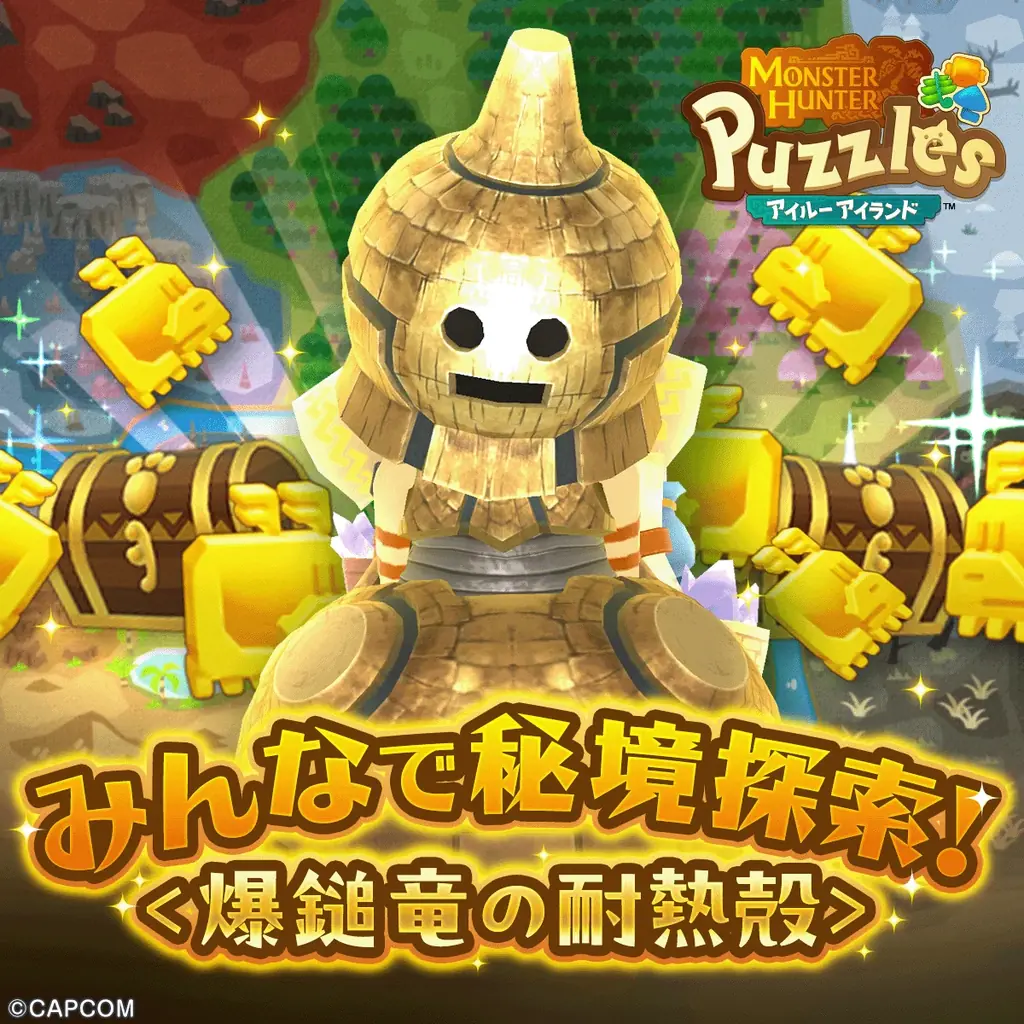 モンハンパズル：協力イベント「爆鎚竜の耐熱殻」開催