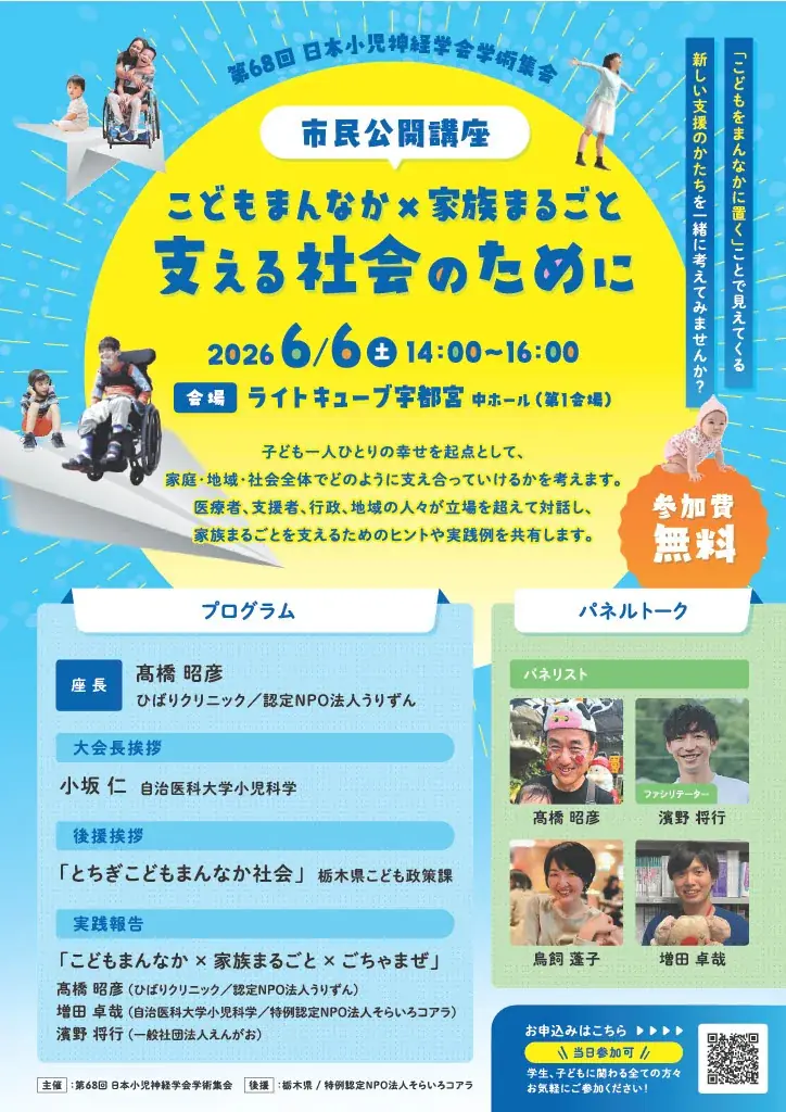 【6月6日・宇都宮】「こどもまんなか×家族まるごと」医療・福祉・地域が交差する市民公開講座を開催（参加無料） 画像 2