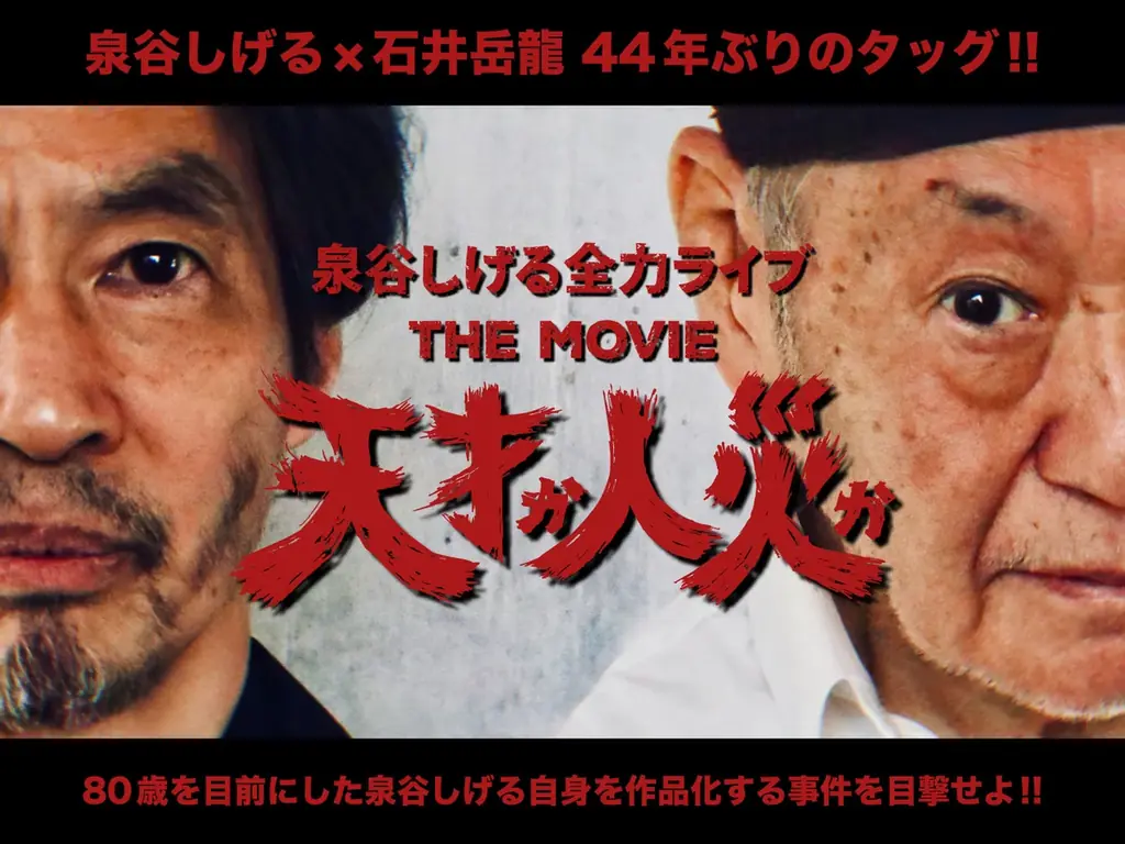 泉谷しげる×石井岳龍 新作ライブ映画、8/27撮影参加募集
