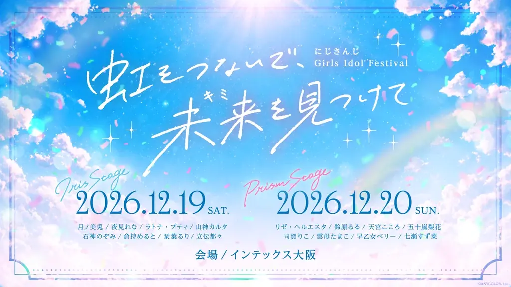 にじさんじ初のガールズアイドルフェス、12/19-20大阪開催