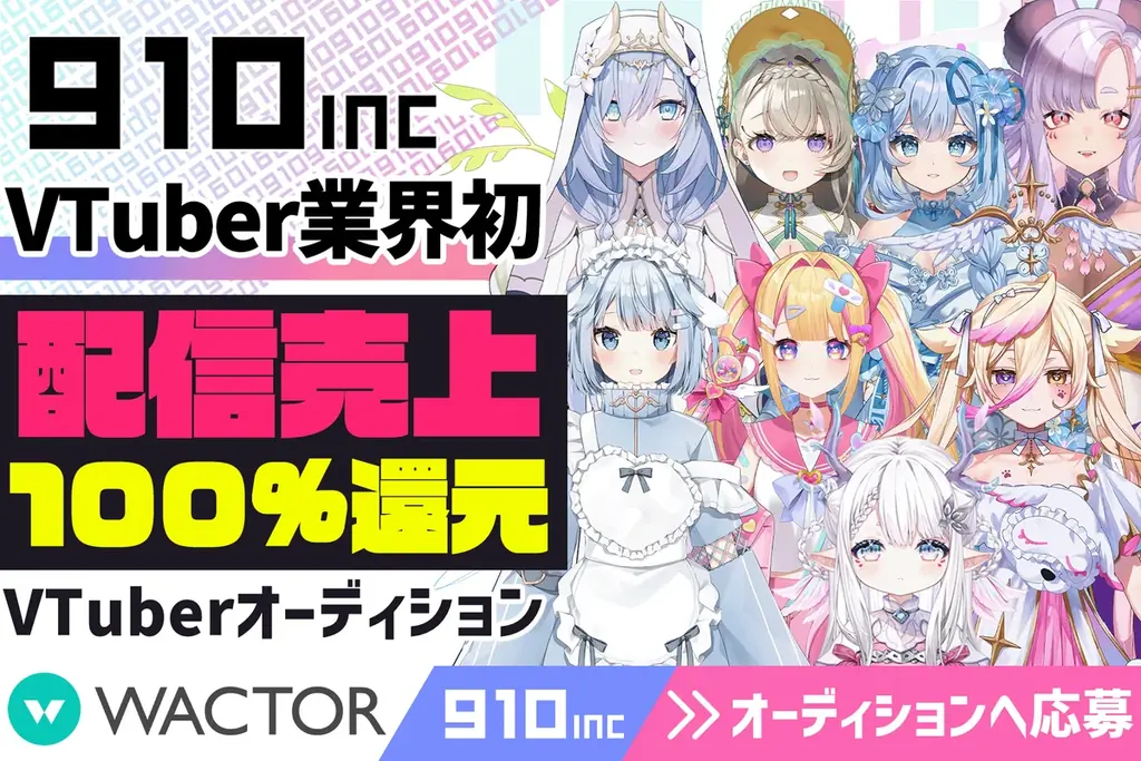 VTuber業界初!?配信売上100％還元&20万登録を複数輩出したVライバー事務所『910inc』2026年新人VTuberオーディションを開催【VTuberマーケティングWACTOR】 画像 1