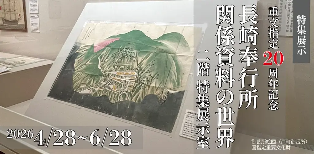 【長崎歴史文化博物館】特集展示「重文指定20周年　長崎奉行所関係資料の世界」開催中（2026年4月28日～6月28日） 画像 1