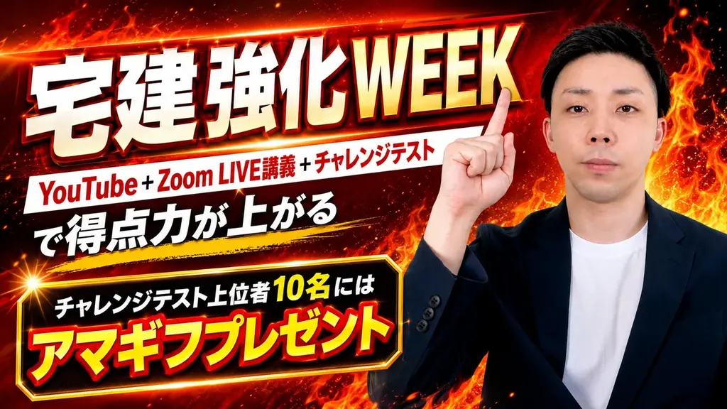 5月18日開始｜竹原講師の宅建強化WEEKで得点力アップ