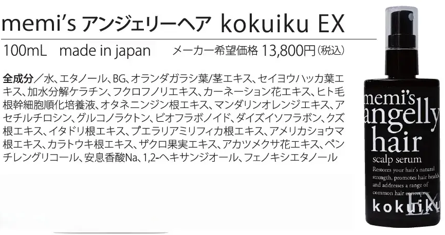 memi’s angelly hair の新商品「スカルプセラムkokuikuＥＸ」を5月18日より発売 画像 7