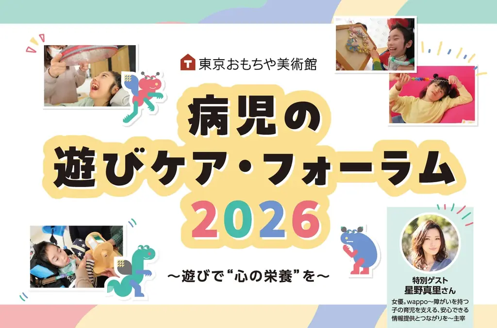 「病児の遊びケア・フォーラム2026」〜 遊びで“心の栄養”を 〜 画像 1
