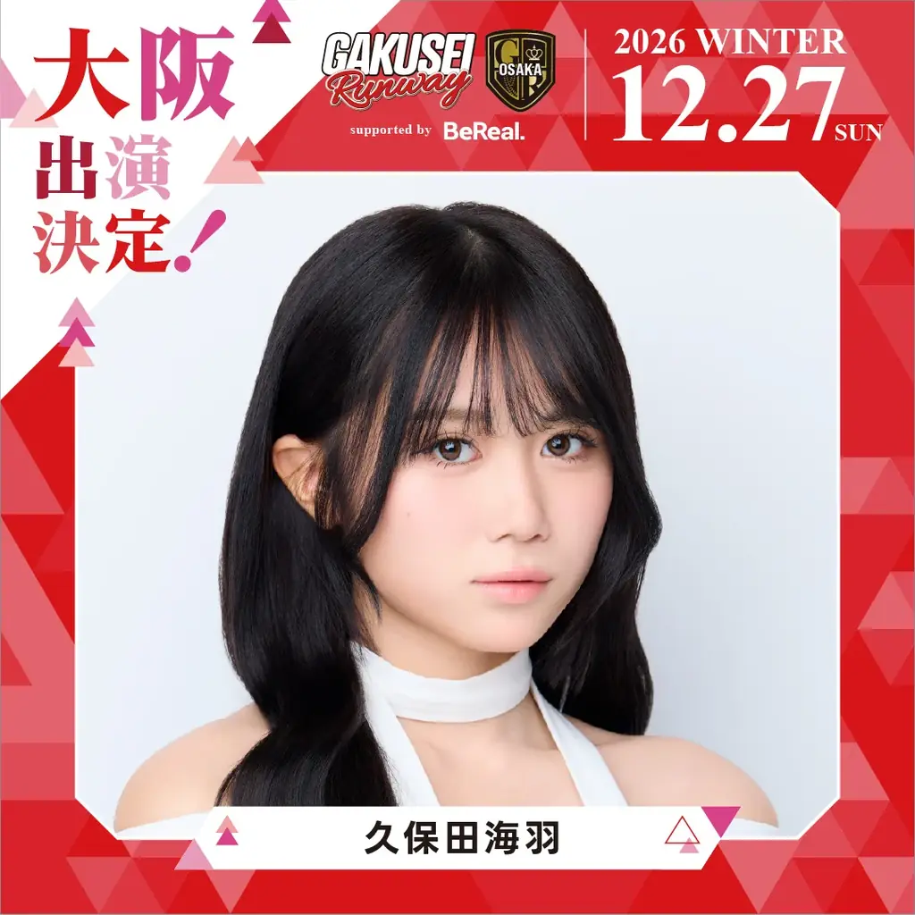 大阪選抜モデルが決まる！日本最大規模の女子学生参加型イベント「GAKUSEI RUNWAY 2026 WINTER in OSAKA supported by BeReal」開催決定！ 画像 15