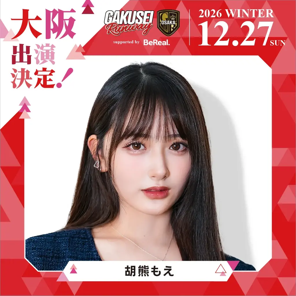 大阪選抜モデルが決まる！日本最大規模の女子学生参加型イベント「GAKUSEI RUNWAY 2026 WINTER in OSAKA supported by BeReal」開催決定！ 画像 17