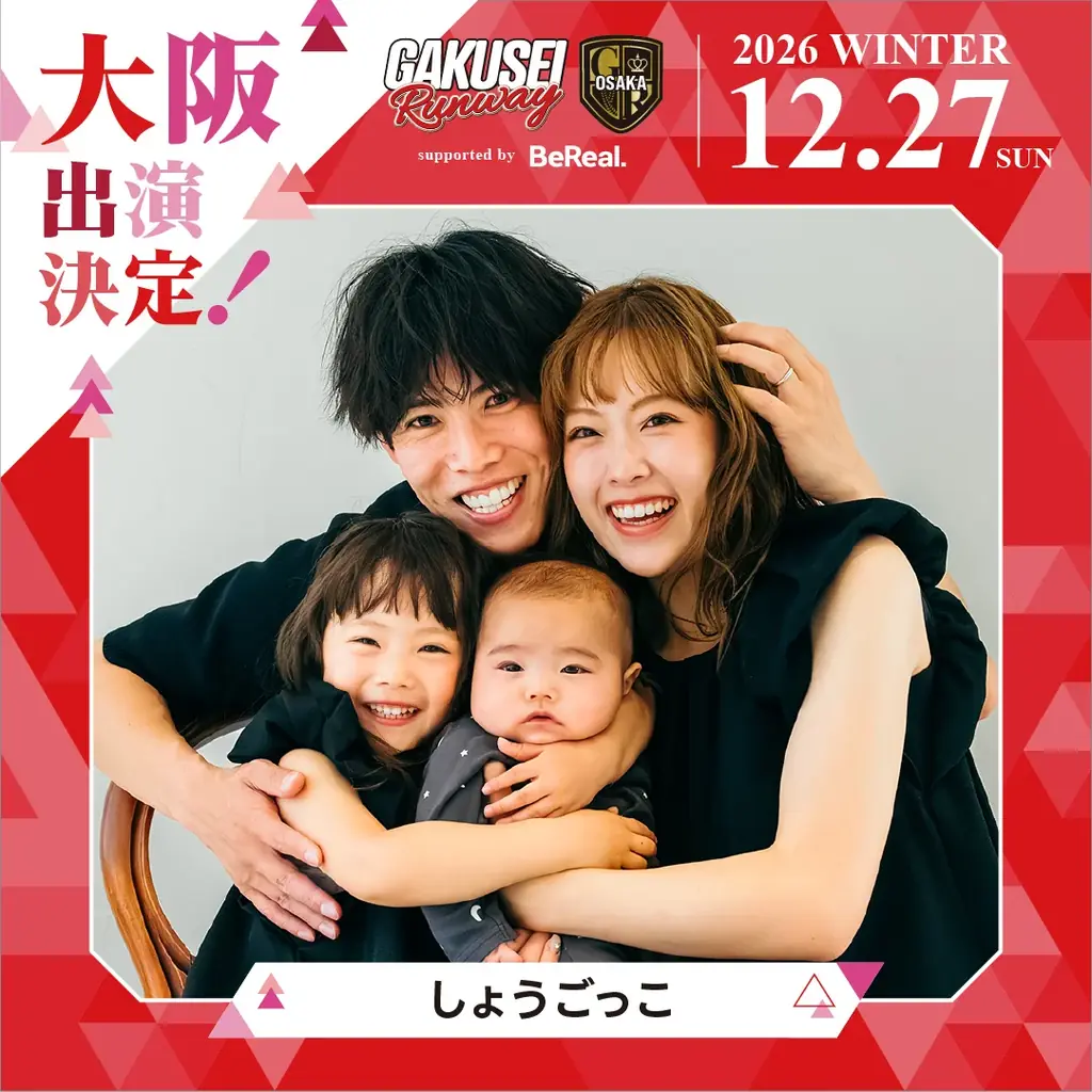 大阪選抜モデルが決まる！日本最大規模の女子学生参加型イベント「GAKUSEI RUNWAY 2026 WINTER in OSAKA supported by BeReal」開催決定！ 画像 4
