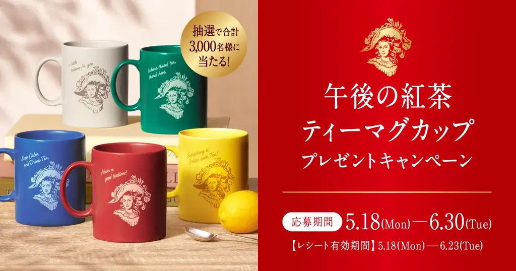 午後の紅茶 ティーマグカップ