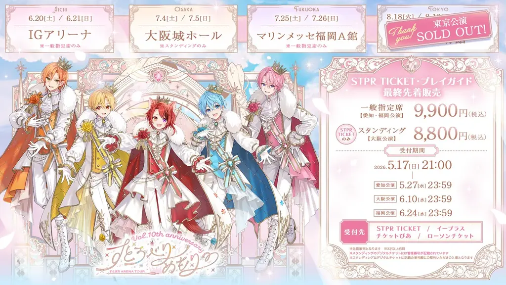 すとぷり結成10周年記念アリーナツアー！STPR TICKET・プレイガイド最終先着販売スタート！ 画像 3