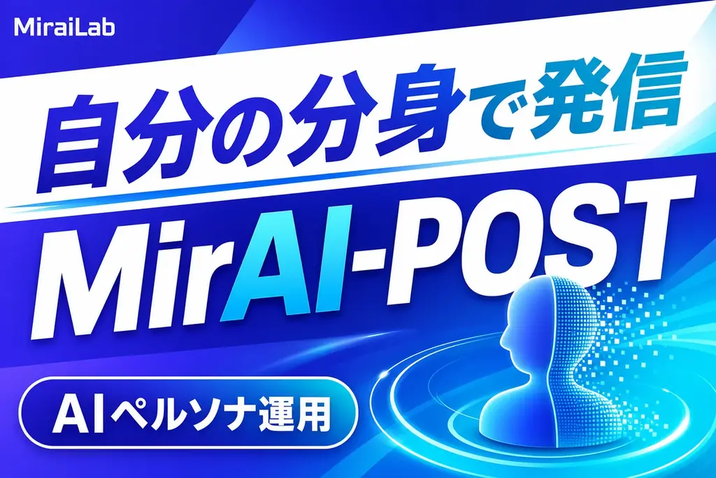 AI×SNS運用最適化プラットフォーム「MirAI-POST（ミライポスト）」正式リリース 画像 1