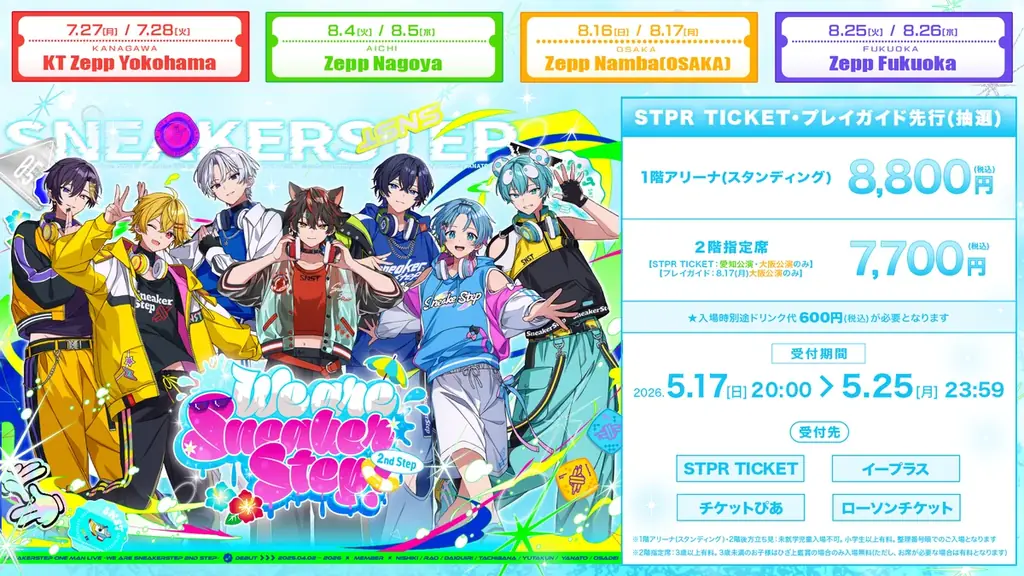 【STPR】すにすて、2度目のZeppツアー！STPR TICKETプレイガイド先行スタート！ 画像 7