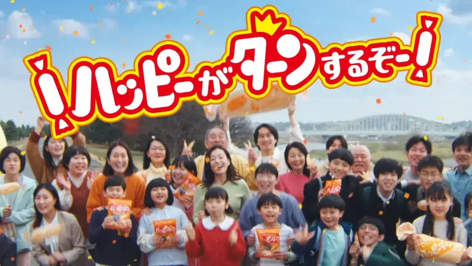 ハッピーターン新CM公開