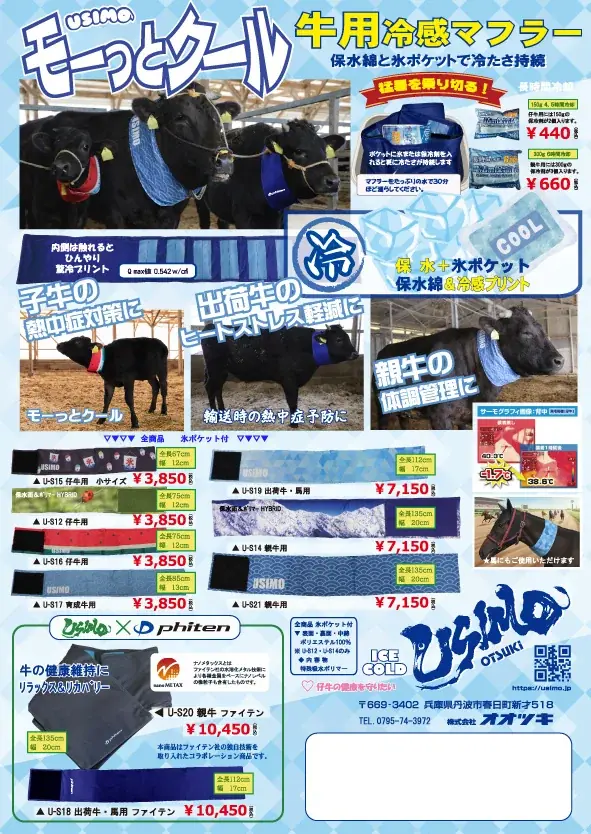 【USIMO】牛の熱中症対策、ＮＥＷ接触冷感ネッククーラー「モーっとクール」に【ファイテン】のリラックス＆リカバリー効果をプラスして新発売。ヒートストレスの軽減と健康維持に。競走馬にも好評！ 画像 4