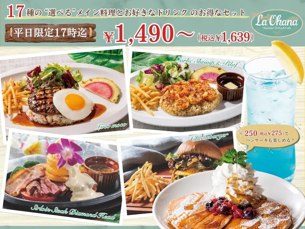 ラ・オハナの平日限定セットが5/21刷新、1,490円～
