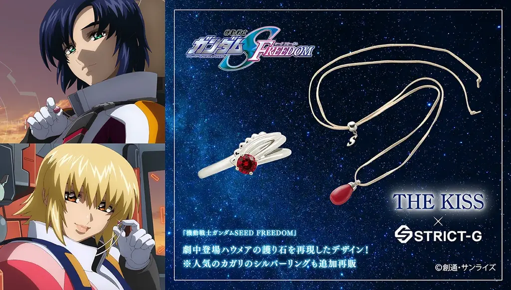 『機動戦士ガンダムSEED FREEDOM』×「THE KISS」コラボ第3弾劇中のハウメアの護り石を再現したジュエリーが登場！ 画像 1