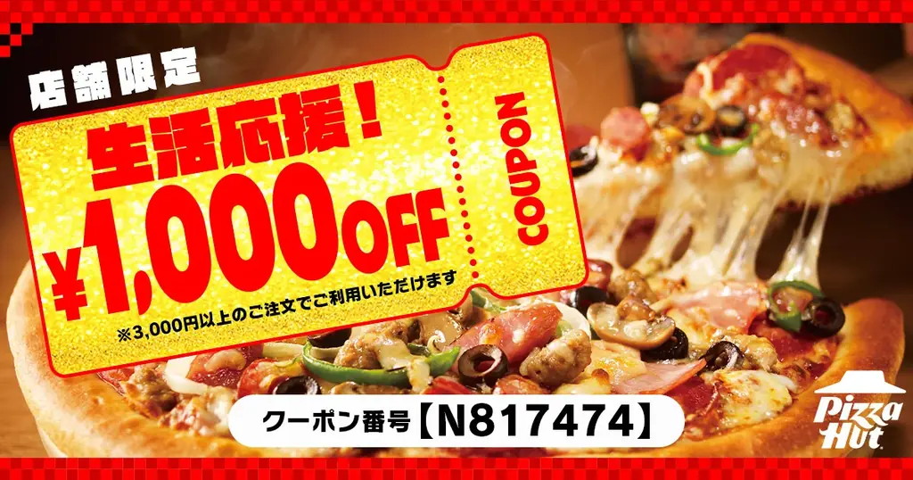 5/31まで ピザハットの1,000円OFF生活応援クーポン