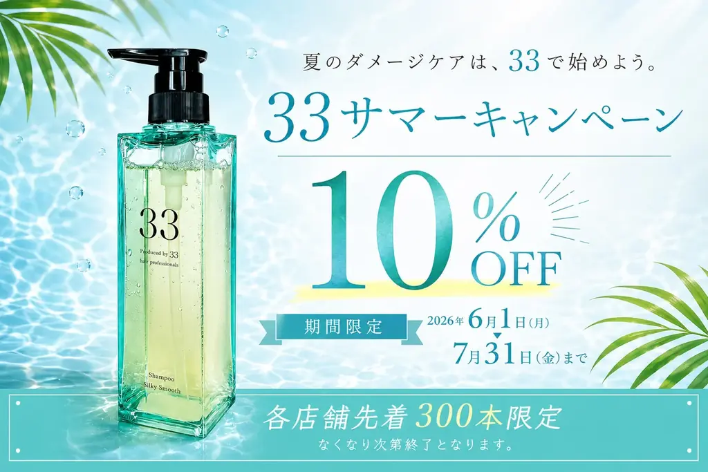 6/1開始｜Anphi店頭で『33』が期間限定10%OFF