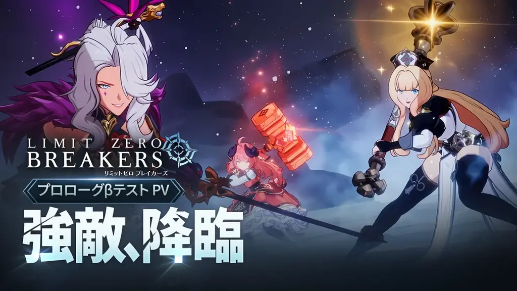 リミットゼロ ブレイカーズ新PV公開、声優も解禁｜ベストカレンダー