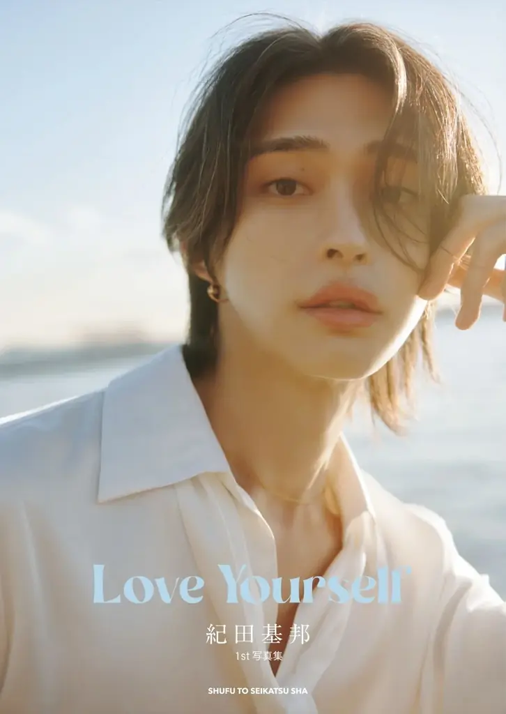 紀田基邦1st写真集『Love Yourself』7月17日発売