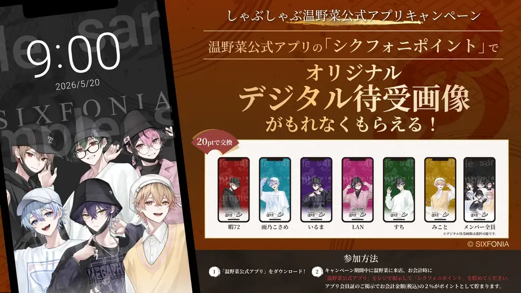 しゃぶしゃぶ温野菜×2.5次元タレントグループ「シクフォニ」コラボ開催　シクフォニが温野菜で“お忍びデート”がテーマ　オリジナルクリアカード付き食べ放題コースや限定デジタル特典が登場 画像 3