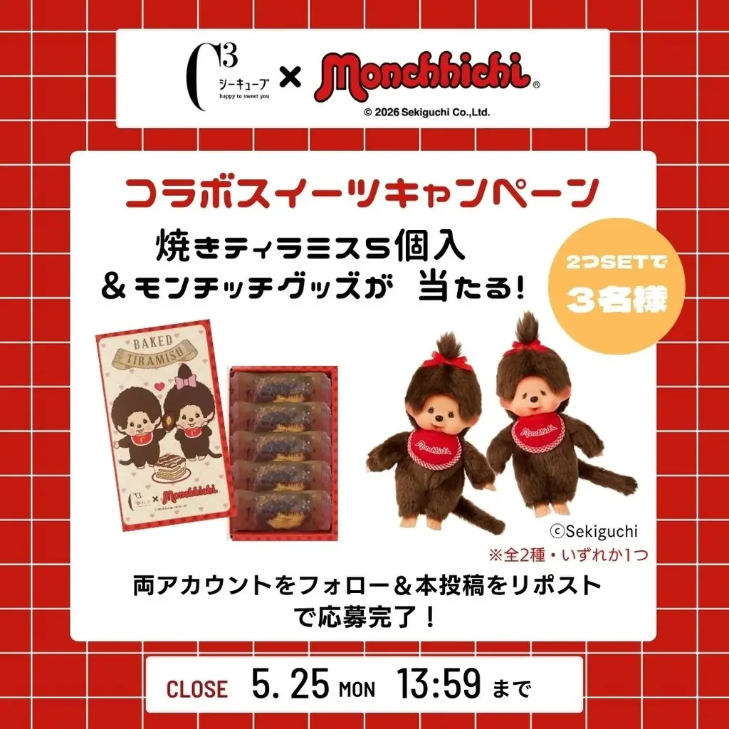 モンチッチとシーキューブが初コラボレーション！キュートな今だけパッケージ。国内外で認められた三冠受賞「焼きティラミス」をはじめとする商品を展開。 画像 6