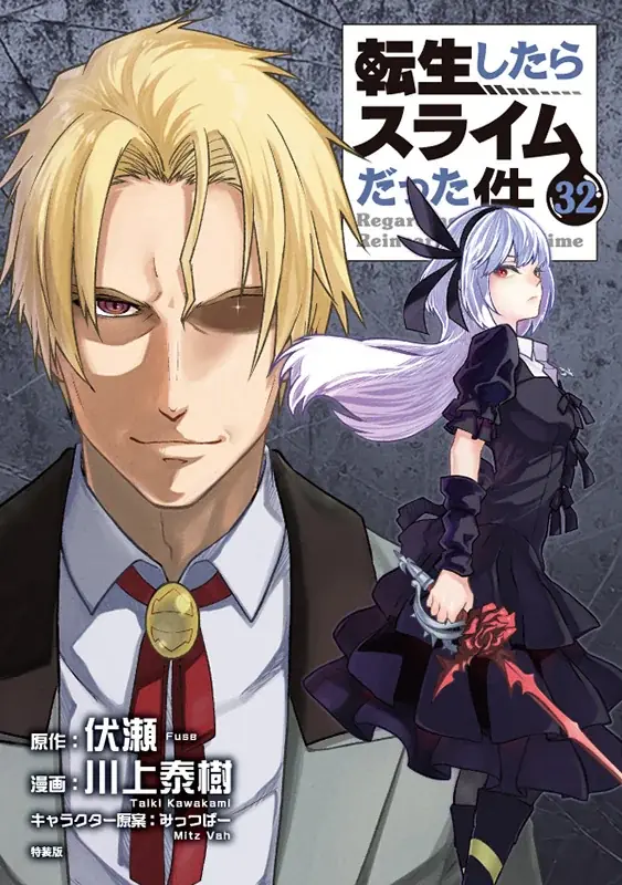 『転生したらスライムだった件』コミカライズ版の最新32巻が6月9日発売！　アニメイト限定の「描き下ろしビッグアクリルスタンド」を販売するほか、フェアの開催も!! 画像 2