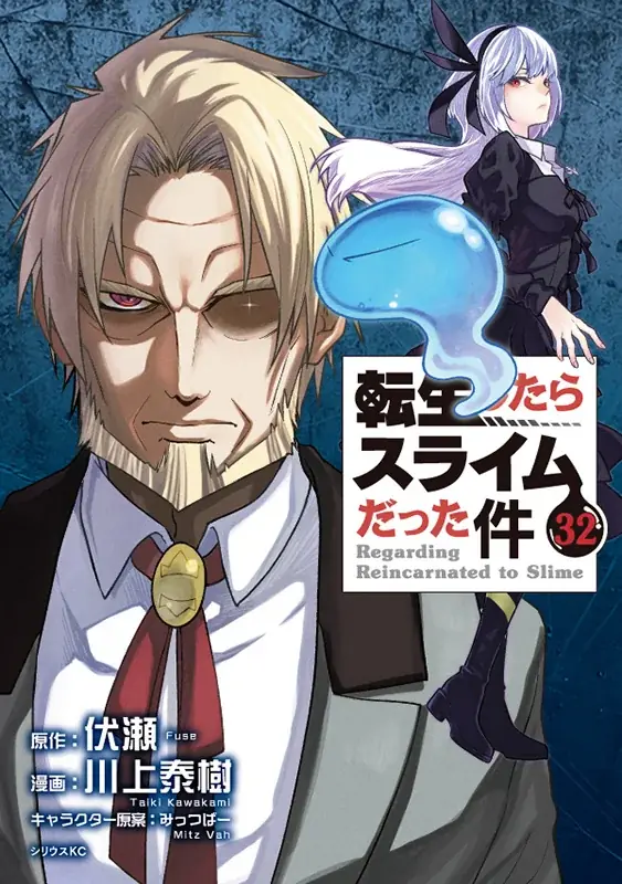 『転生したらスライムだった件』コミカライズ版の最新32巻が6月9日発売！　アニメイト限定の「描き下ろしビッグアクリルスタンド」を販売するほか、フェアの開催も!! 画像 3